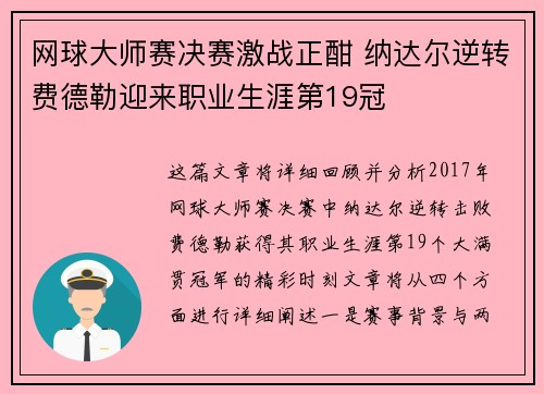 网球大师赛决赛激战正酣 纳达尔逆转费德勒迎来职业生涯第19冠