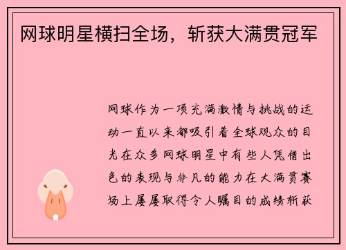 网球明星横扫全场，斩获大满贯冠军