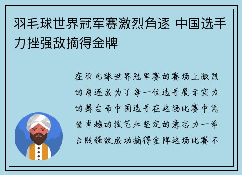 羽毛球世界冠军赛激烈角逐 中国选手力挫强敌摘得金牌