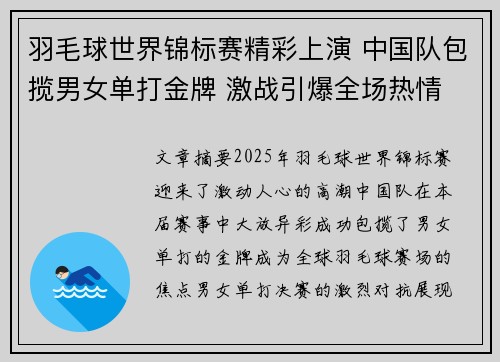 羽毛球世界锦标赛精彩上演 中国队包揽男女单打金牌 激战引爆全场热情