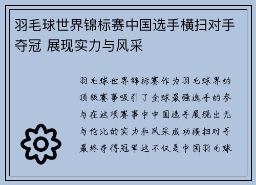 羽毛球世界锦标赛中国选手横扫对手夺冠 展现实力与风采