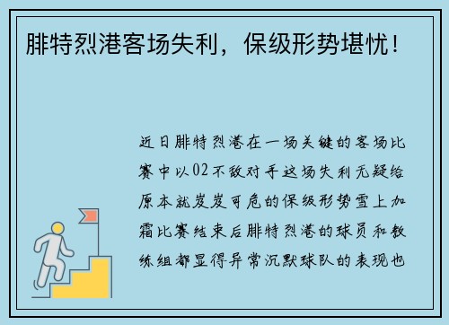 腓特烈港客场失利，保级形势堪忧！