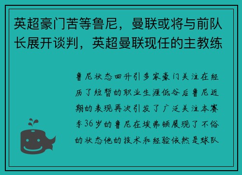 英超豪门苦等鲁尼，曼联或将与前队长展开谈判，英超曼联现任的主教练是谁