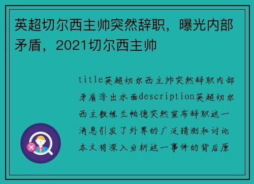 英超切尔西主帅突然辞职，曝光内部矛盾，2021切尔西主帅
