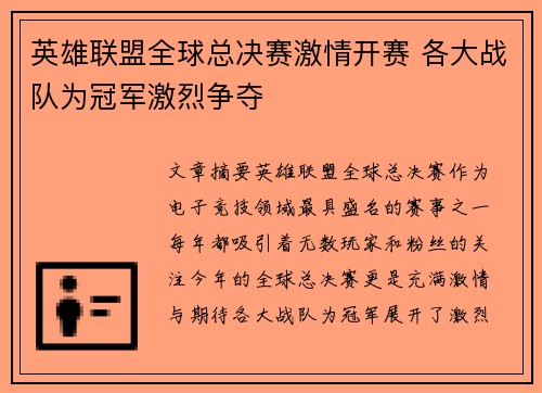 英雄联盟全球总决赛激情开赛 各大战队为冠军激烈争夺