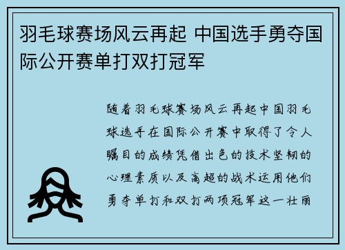 羽毛球赛场风云再起 中国选手勇夺国际公开赛单打双打冠军