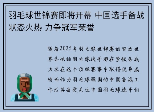 羽毛球世锦赛即将开幕 中国选手备战状态火热 力争冠军荣誉