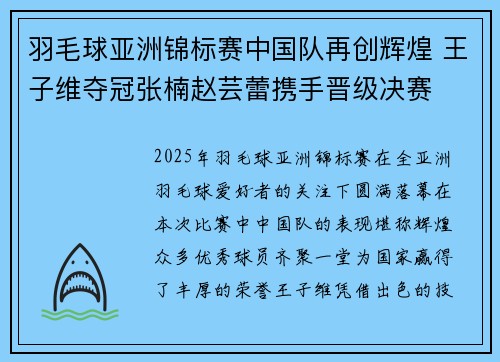 羽毛球亚洲锦标赛中国队再创辉煌 王子维夺冠张楠赵芸蕾携手晋级决赛