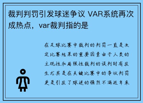 裁判判罚引发球迷争议 VAR系统再次成热点，var裁判指的是
