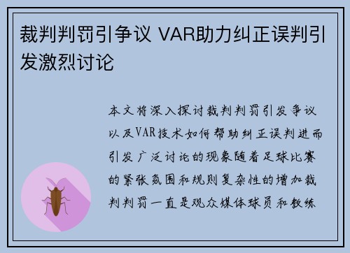裁判判罚引争议 VAR助力纠正误判引发激烈讨论