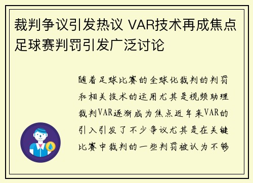 裁判争议引发热议 VAR技术再成焦点足球赛判罚引发广泛讨论