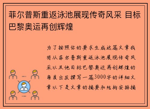菲尔普斯重返泳池展现传奇风采 目标巴黎奥运再创辉煌