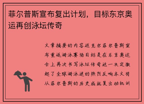 菲尔普斯宣布复出计划，目标东京奥运再创泳坛传奇
