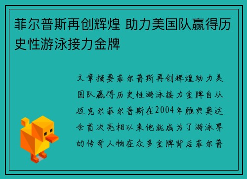 菲尔普斯再创辉煌 助力美国队赢得历史性游泳接力金牌