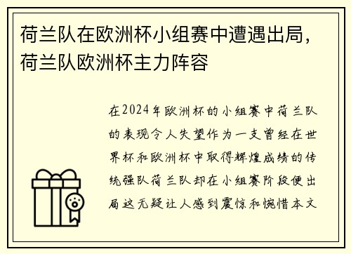 荷兰队在欧洲杯小组赛中遭遇出局，荷兰队欧洲杯主力阵容