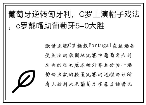 葡萄牙逆转匈牙利，C罗上演帽子戏法，c罗戴帽助葡萄牙5-0大胜