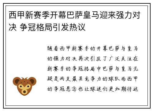 西甲新赛季开幕巴萨皇马迎来强力对决 争冠格局引发热议