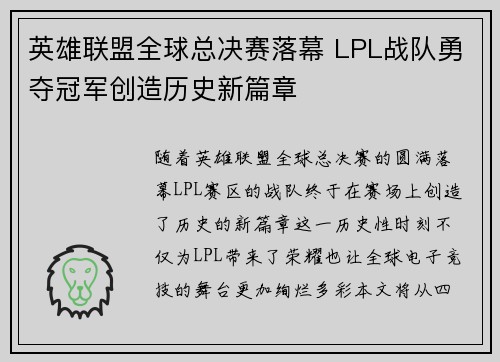 英雄联盟全球总决赛落幕 LPL战队勇夺冠军创造历史新篇章