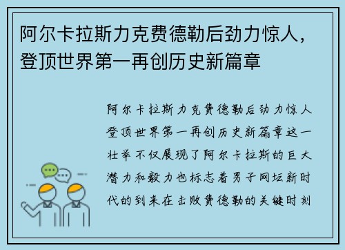 阿尔卡拉斯力克费德勒后劲力惊人，登顶世界第一再创历史新篇章