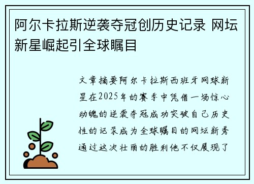 阿尔卡拉斯逆袭夺冠创历史记录 网坛新星崛起引全球瞩目
