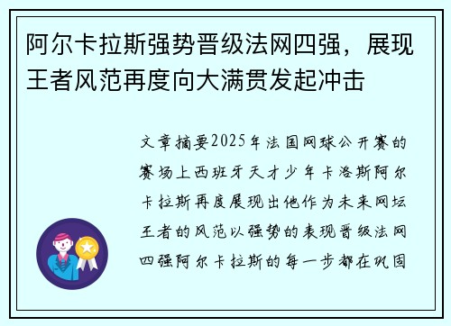 阿尔卡拉斯强势晋级法网四强，展现王者风范再度向大满贯发起冲击