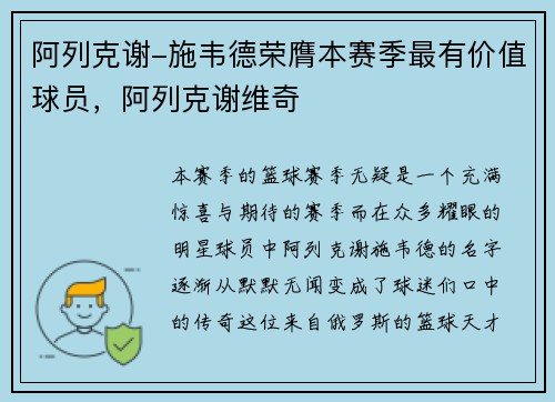 阿列克谢-施韦德荣膺本赛季最有价值球员，阿列克谢维奇