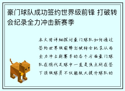 豪门球队成功签约世界级前锋 打破转会纪录全力冲击新赛季