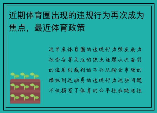 近期体育圈出现的违规行为再次成为焦点，最近体育政策