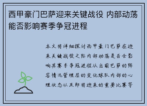 西甲豪门巴萨迎来关键战役 内部动荡能否影响赛季争冠进程