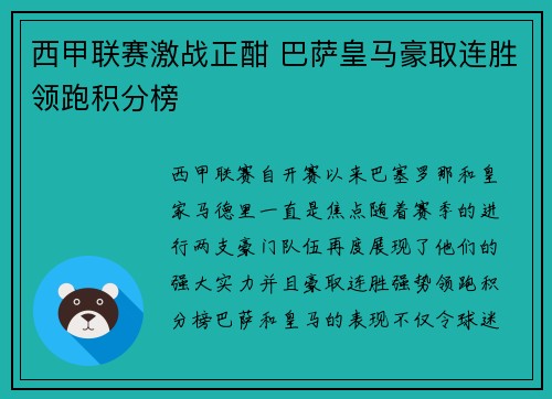 西甲联赛激战正酣 巴萨皇马豪取连胜领跑积分榜