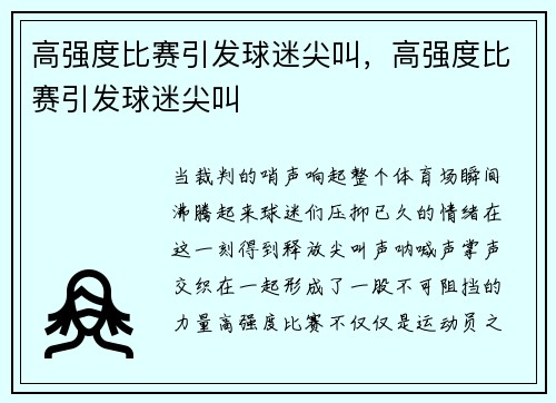 高强度比赛引发球迷尖叫，高强度比赛引发球迷尖叫