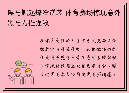黑马崛起爆冷逆袭 体育赛场惊现意外黑马力挫强敌