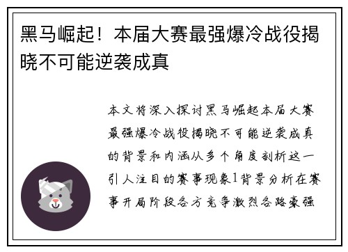黑马崛起！本届大赛最强爆冷战役揭晓不可能逆袭成真