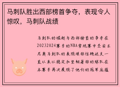马刺队胜出西部榜首争夺，表现令人惊叹，马刺队战绩