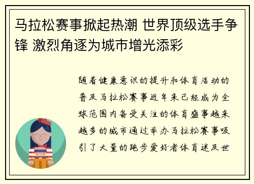 马拉松赛事掀起热潮 世界顶级选手争锋 激烈角逐为城市增光添彩