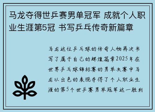 马龙夺得世乒赛男单冠军 成就个人职业生涯第5冠 书写乒乓传奇新篇章