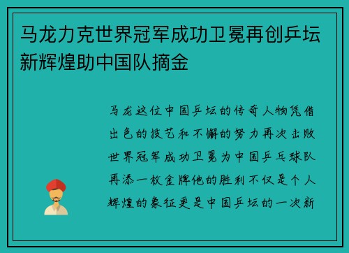 马龙力克世界冠军成功卫冕再创乒坛新辉煌助中国队摘金