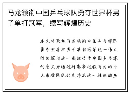 马龙领衔中国乒乓球队勇夺世界杯男子单打冠军，续写辉煌历史