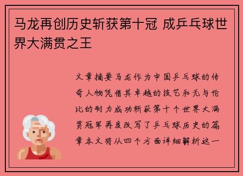 马龙再创历史斩获第十冠 成乒乓球世界大满贯之王