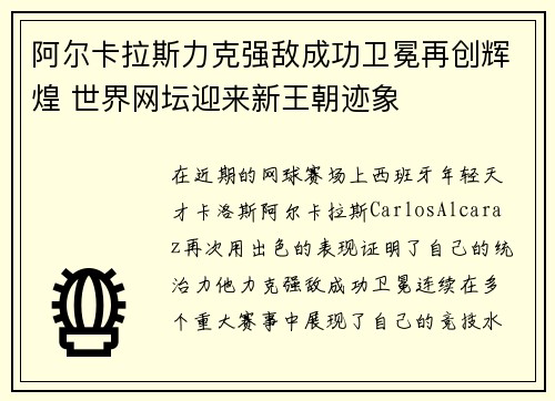 阿尔卡拉斯力克强敌成功卫冕再创辉煌 世界网坛迎来新王朝迹象