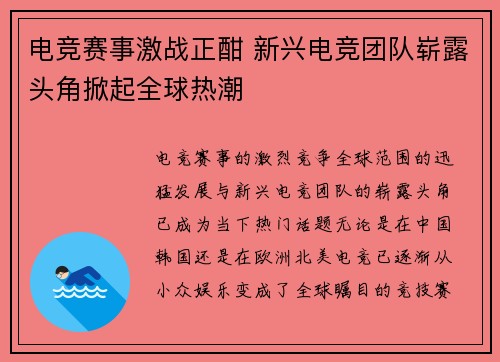 电竞赛事激战正酣 新兴电竞团队崭露头角掀起全球热潮