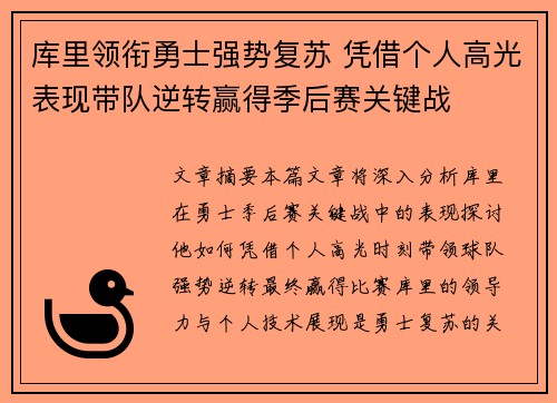 库里领衔勇士强势复苏 凭借个人高光表现带队逆转赢得季后赛关键战
