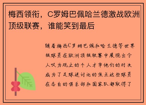 梅西领衔，C罗姆巴佩哈兰德激战欧洲顶级联赛，谁能笑到最后