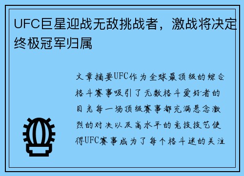 UFC巨星迎战无敌挑战者，激战将决定终极冠军归属
