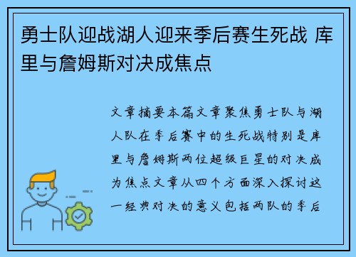 勇士队迎战湖人迎来季后赛生死战 库里与詹姆斯对决成焦点