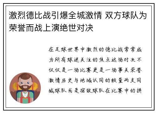 激烈德比战引爆全城激情 双方球队为荣誉而战上演绝世对决