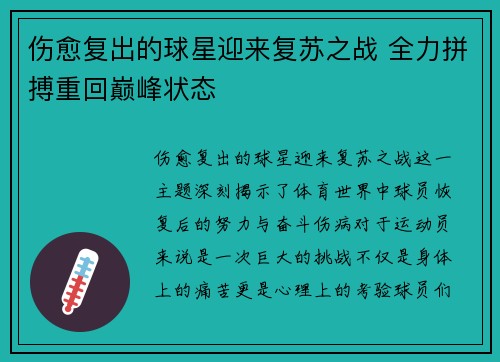 伤愈复出的球星迎来复苏之战 全力拼搏重回巅峰状态