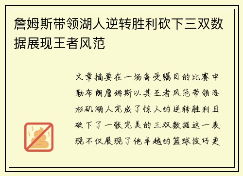 詹姆斯带领湖人逆转胜利砍下三双数据展现王者风范