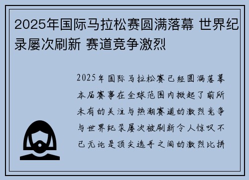 2025年国际马拉松赛圆满落幕 世界纪录屡次刷新 赛道竞争激烈